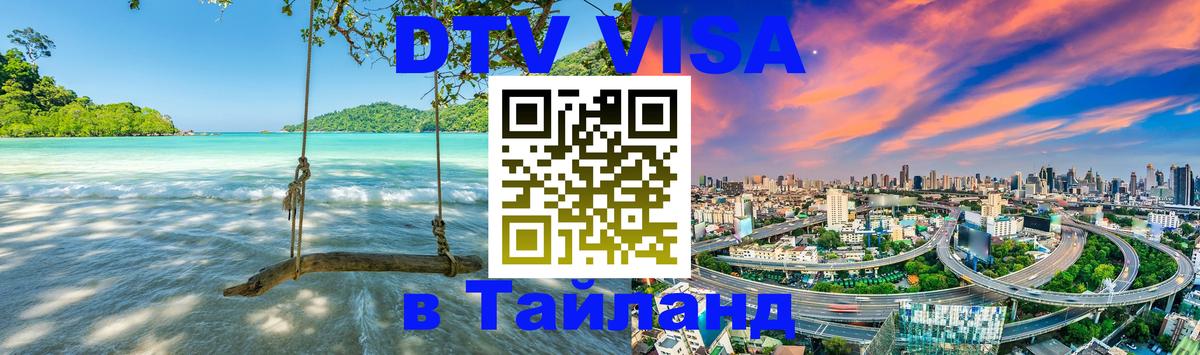 Купить DTV визу в Таиланд 