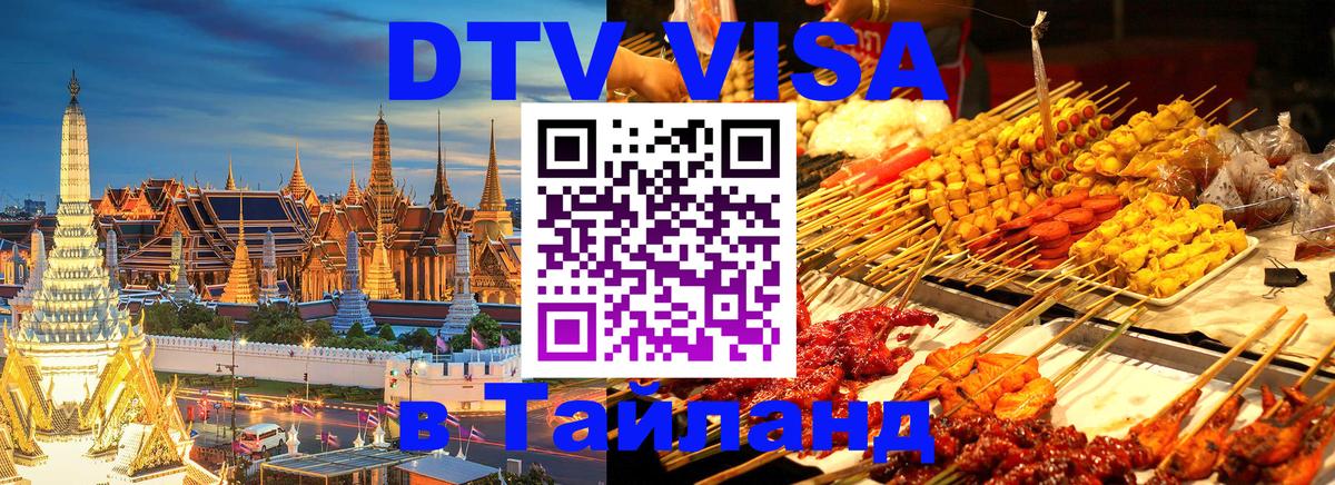 Стоимость и условия DTV визы — оформление в Таиланд под ключ - 05.10.2025 