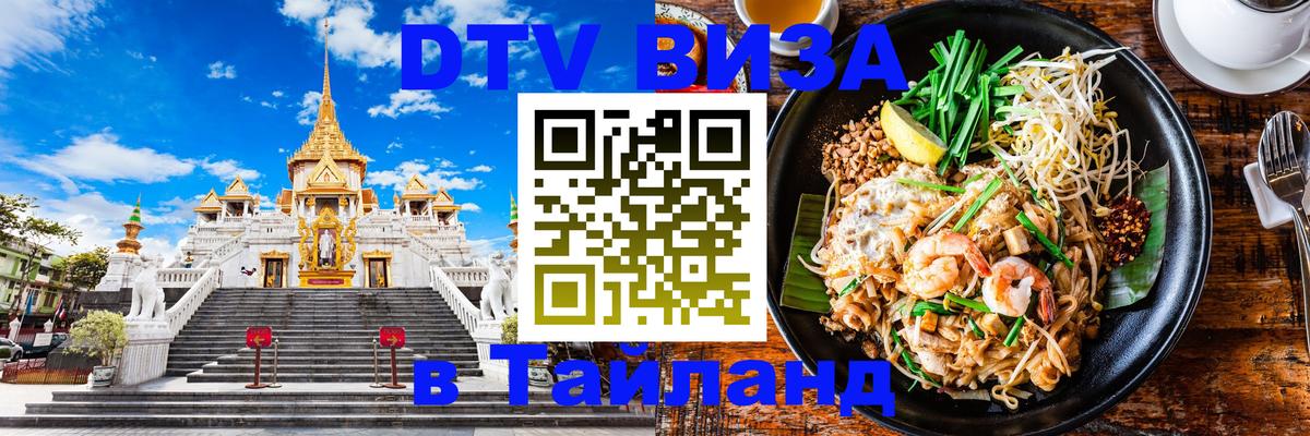 Как сделать DTV визу в Тайланд 